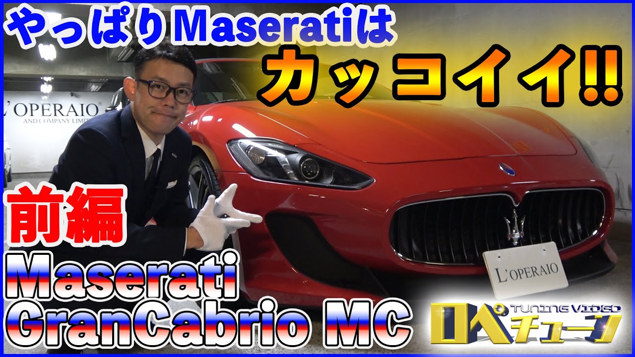 やっぱりマセラティはカッコイイ 程度良好で希少な 赤い グランカブリオmcの実力は マセラティ グランカブリオ Mc Youtube やっぱりマセラティはカッコイイ 程度良好で希少な 赤い グランカブリオmcの実力は マセラティ グランカブリオ Mc Youtube