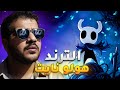 Hollow Knight اجرب اللعبة الترند هولو نايت 