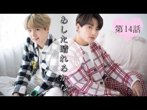 【BTS妄想🐰🐱】ヤンコチ あした晴れるかな EP.14