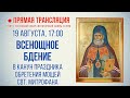 Прямая трансляция. Всенощное бдение 19.8.20 г.