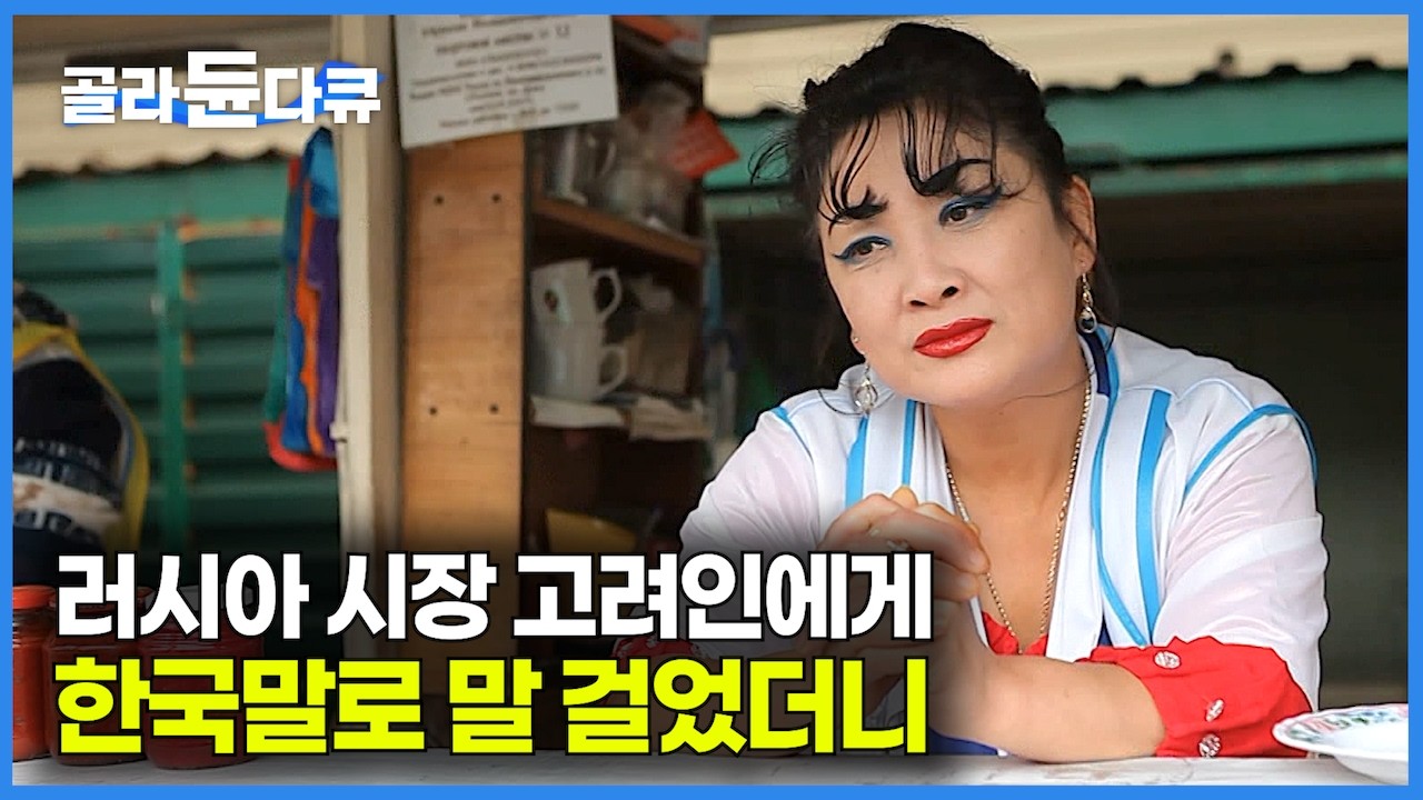러시아에서 만난 고려인 집에 가 봤더니.. 언어는 잊어도 절대 잊지 못하는 것｜세계테마기행｜#골라듄다큐