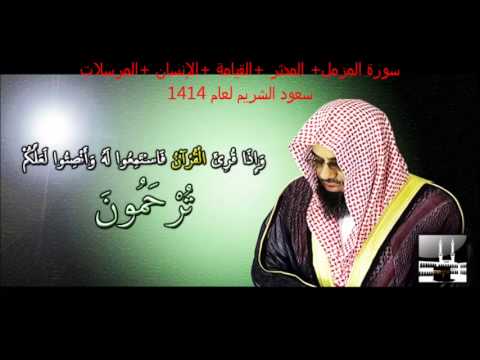 سورة المزمل المدثر القيامة الإنسان المرسلات سعود الشريم لعام 1414 ه