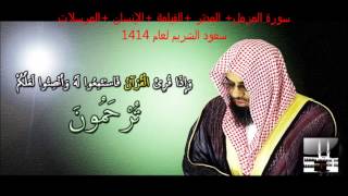 سورة المزمل - المدثر - القيامة - الإنسان - المرسلات - سعود الشريم لعام 1414 هـ