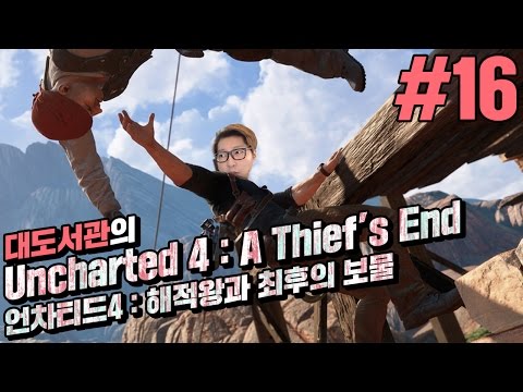 대도서관] 언차티드 4: 해적왕과 최후의 보물 16화 (Uncharted 4: A Thief's End) ps4