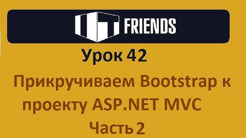 Урок 42  Прикручиваем Bootstrap к ASP NET MVC  Часть 2