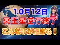 10月12日冥王星逆行終了でこんな事が起きます【新時代占星術師新開マキ】