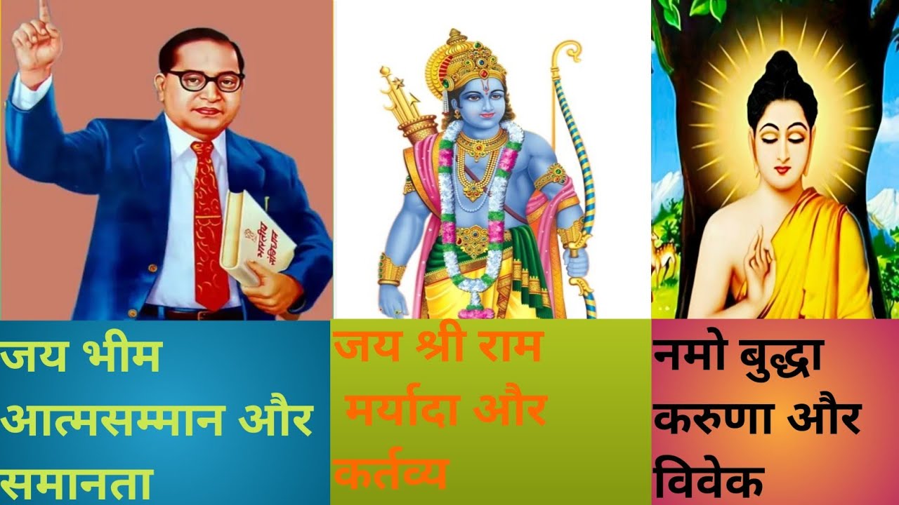 तीन रास्ते, एक मंज़िल | Jai Bhim,  Namo Buddhaya, Jai Shri Ram | एक नई सोच