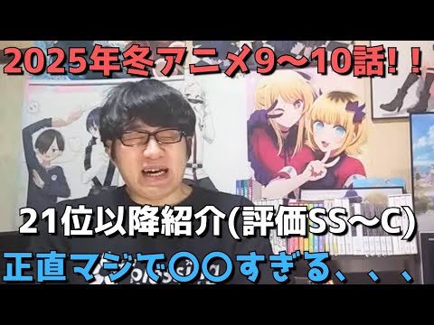 【2025年冬アニメ9～10話】ランク圏外の順位&感想紹介(評価SS～C)【週間アニメランキング】ネタバレあり【21位～最下位(40位)】【正直マジで〇〇すぎる、、】3/2(日)夕方～3/8(土)深夜