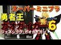 【食玩】スーパーミニプラ勇者王ガオガイガー６ジェネシック･ガオガイガー【最強の破壊神､降臨!!】