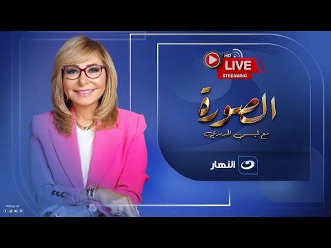 بث مباشر حلقة جديدة من برنامج الصورة مع لميس لقاء خاص مع الكينج محمد منير