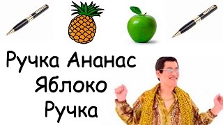 Совет дня - Pen Pineapple Apple Pen PPAP или же как быть в трэнде DIY