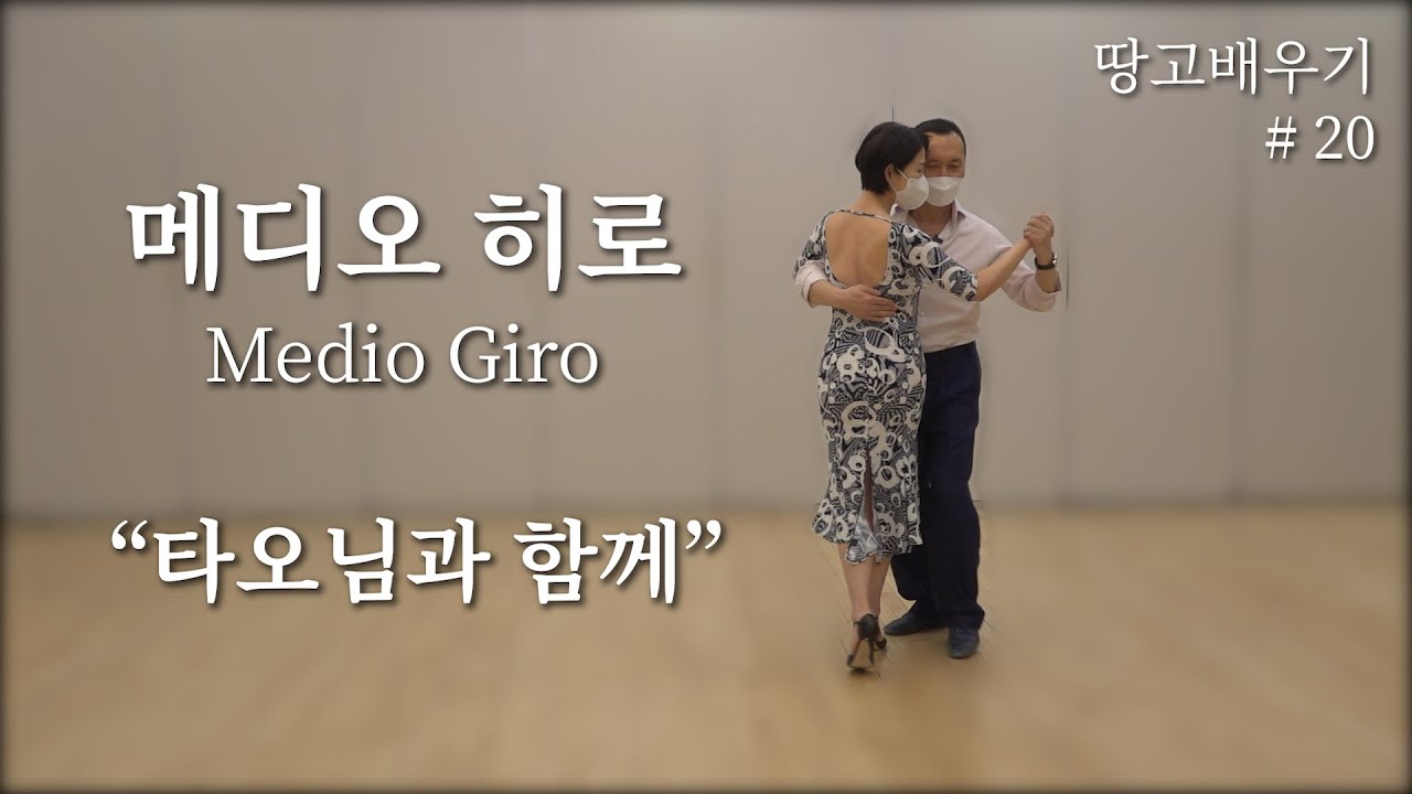 [탱고배우기] 제20강 : 