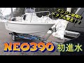 【NEO390】トレーラブルボート超人気艇初進水！！ランチング大公開！！
