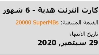 كارت انترنت هدية من اورنج 20000 سوبر ميجا ببلاش