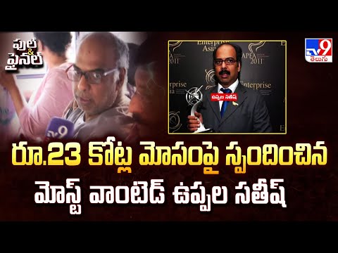 Full & Final : రూ.23కోట్ల మోసంపై స్పందించిన మోస్ట్ వాంటెడ్ ఉప్పల సతీష్ - TV9 - TV9