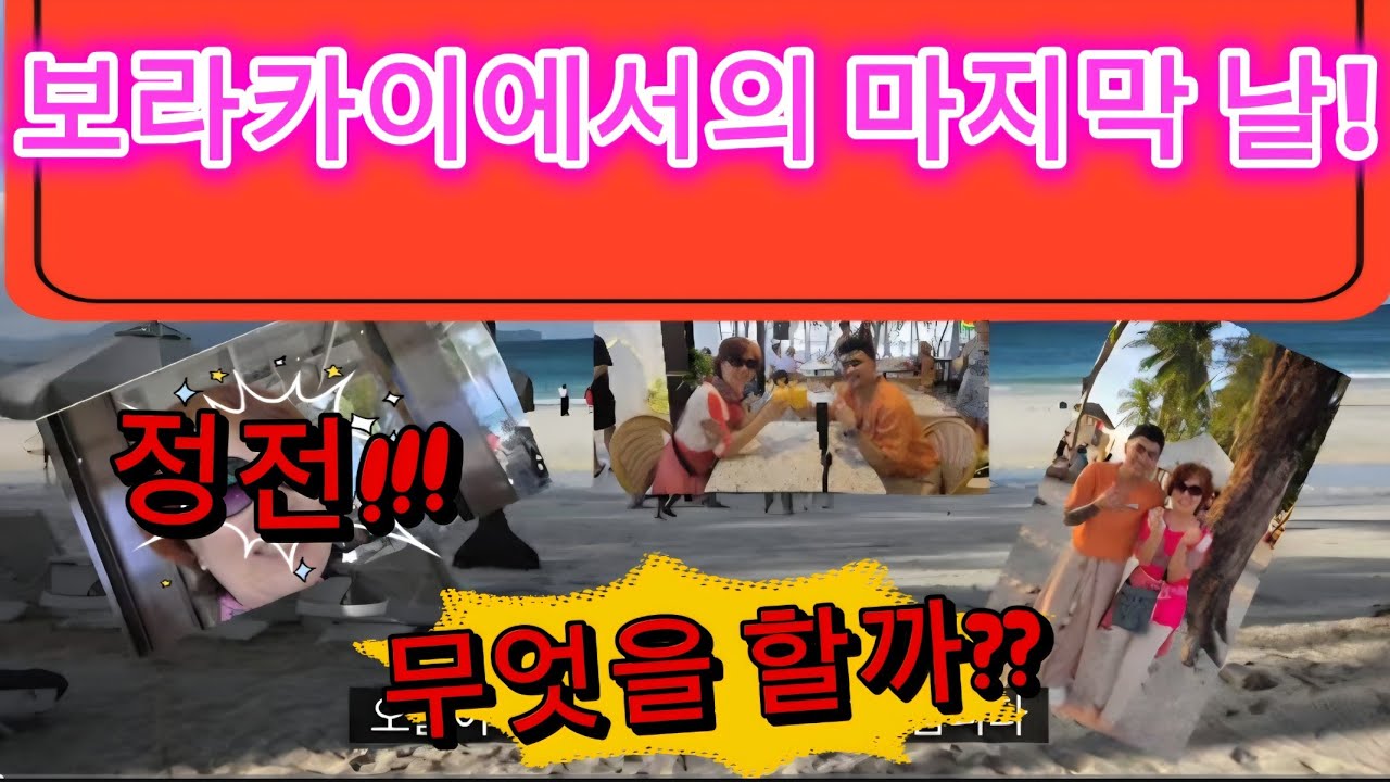 보라카이 한달살기 32 : 보라카이에서의 마지막 하루