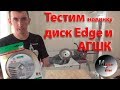 ОБЗОР НОВИНКИ! Диск для заусовки под 45* Edge и АГШК Дистар сота