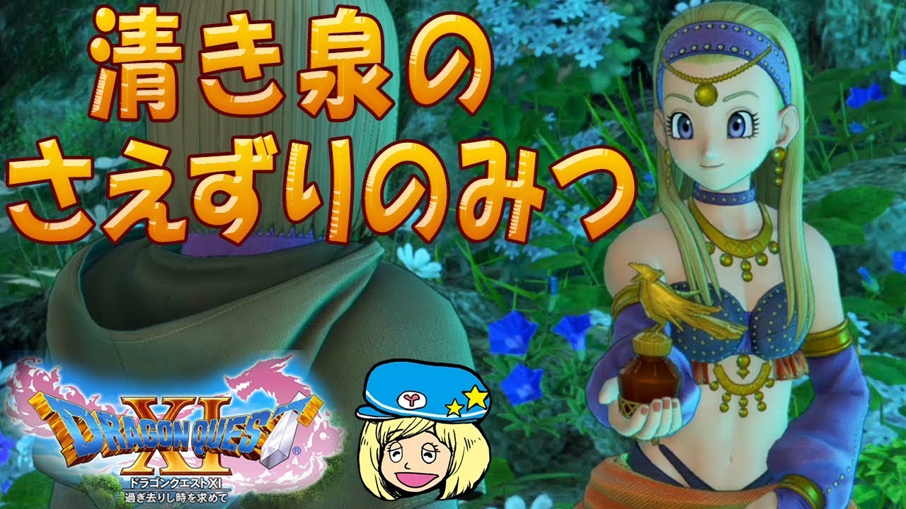 ドラクエ11 清き泉のさえずりのみつ 29 女子実況 ドラゴンクエスト11過ぎ去りし時を求めて Youtube