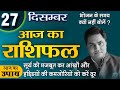 27 December-Aaj Ka Rashifal |आज का राशिफल-Today Horoscope-मेष से मीन-Daily Rashifal |Suresh Shrimali