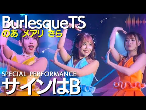 サインはB のあ メアリ さら(バーレスク東京)【バーレスクTS】