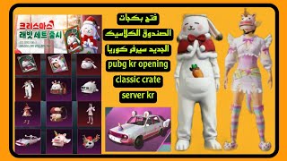 ببجى الكورية فتح بكجات الصندوق الكلاسيك الجديد سيرفر كوريا pubg kr opening classic crate kr server