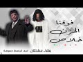 فوقنا الحزن خلاص عبد الباسط حمودة بهاء سلطان Official Lyrics Video 2025 فوقنا الحزن خلاص عبد الباسط حمودة بهاء سلطان Official Lyrics Video 2025