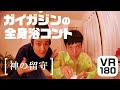 【180VR】ガイガジンの全身浴コント［神の留守］