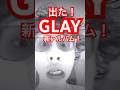 GLAY 最新アルバム! #glay #backtothepop #音楽 #cd #jpop