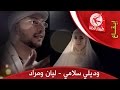 وديلي سلامي - مراد شريف وليان سميح | طيور الجنة