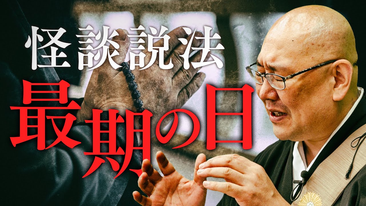 [Дхарма рассказываю о страшных историях] «Последний день»