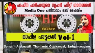 കേൾക്കാൻ ഇമ്പമുള്ള മാപ്പിള പാട്ടുകൾ | ഹഫ്‌ന ഫർഹ | Mediaone പതിനാലാം രാവ് ഫൈയിം|