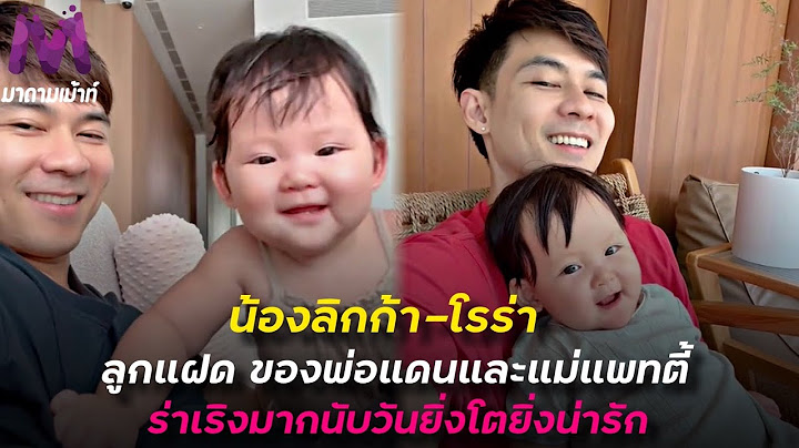 หนูน้อยน้องลิกก้า-โรร่า ลูกแฝดของพ่อแดน แม่แพทตี้  น้องอารมณ์ดี-ร่าเริงมาก นับวันยิ่งโตยิ่งน่ารัก