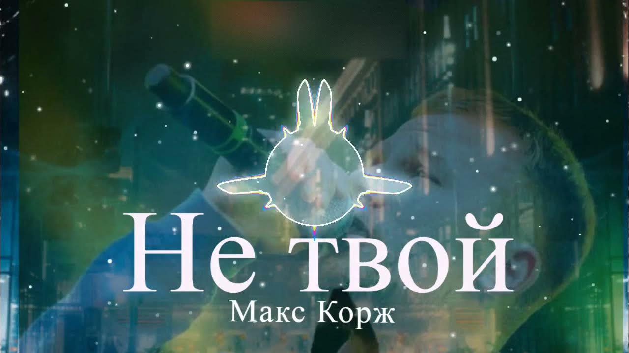 Картинки на рабочий стол макс корж. Макс корж не твой. Корж не. Макс корж не выдумывай для фортепиано. Макс корж 2023.