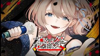 【 #神縁祭 】あなたがいたから【うりん / JPVtuber】