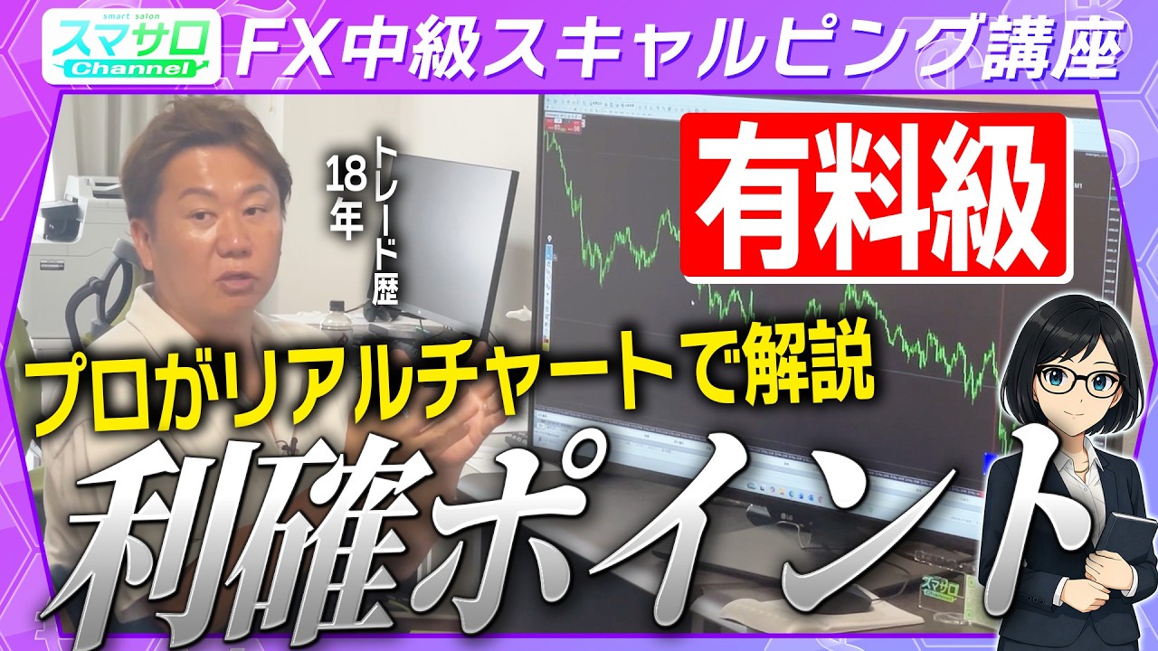 Recommended FX Strategy] Lecture Using a Pro Trader's Real Chart