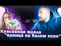 Красавица ждала "принца на белом коне" приехал голодный таксист