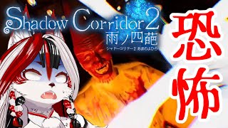 【 Shadow Corridor 2 】やっぱ怖いわ！そろそろ慣れてくるころかなと思っているのですが！#4【和風Vtuber】