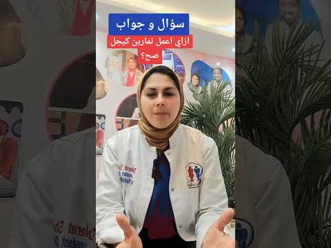ازاي اعمل تمارين كيجل صح د مرفت شتا