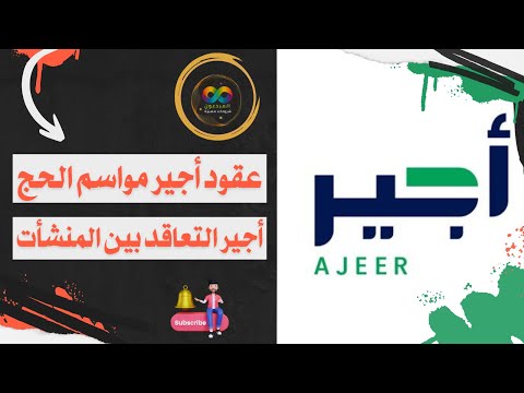 شرح طريقة عمل عقد أجير التعاقد بين المنشأت أجير موسم الحج وأيضا توضيح رسوم الخدمة تصريح أجير
