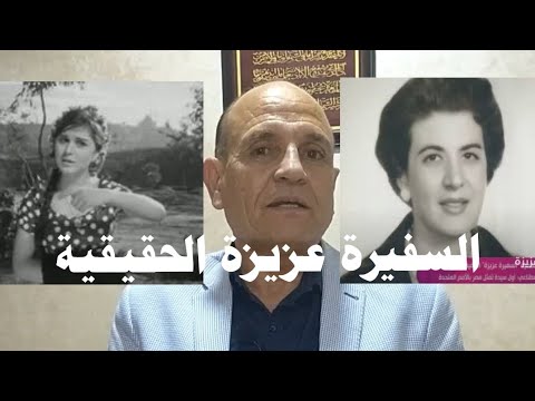 السفيرة عزيزة الحقيقية الفلاحة التي تمردت علي الظروف والتقاليد حتي أصبحت سفيرة في الأمم المتحدة