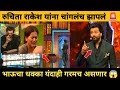 Bigg Boss Marathi Season 6 भाऊंनी रुचिता राकेश यांना चांगलंच झापलं 🚨 भाऊचा धक्का यंदाही गरमच 😱
