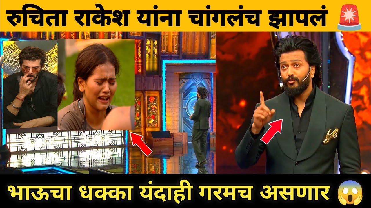 Bigg Boss Marathi Season 6 भाऊंनी रुचिता राकेश यांना चांगलंच झापलं 🚨 भाऊचा धक्का यंदाही गरमच 😱