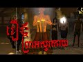 រឿងព្រាអសូរកាយ​/ TMO Official