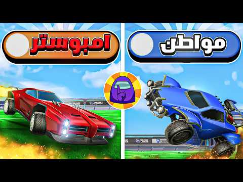 AMONG US in Rocket League!! | ROCKET LEAGUE