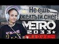 ПЕРВЫЙ РАЗ НА ПОВЕРХНОСТИ ♡ Metro 2033 #6 ♡ Tory Plam