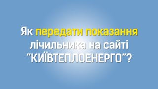 Київтеплоенерго: Як передавати показання лічильників гарячої води?