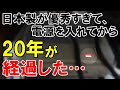 【海外の反応】『日本製の耐久性ダントツすぎ！20年以上電源を入れたままでも壊れない！』かつて日本では誰もが持っていた「あのゲーム機」が世界で話題に！【世界のJAPAN】