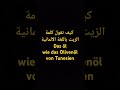 كيف تقول كلمة الزيت باللغة الألمانية