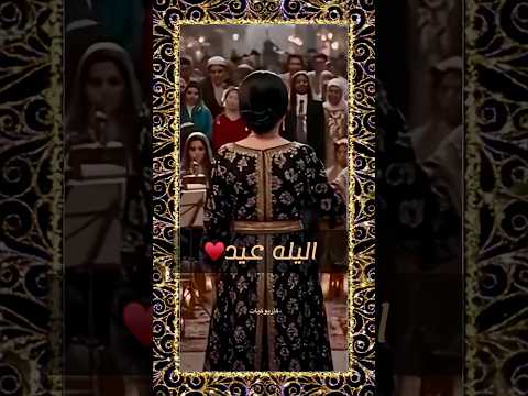 الليله عيد ام كلثوم