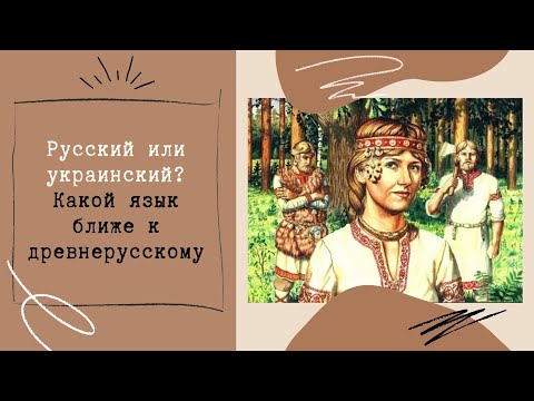 Русский или украинский? Какой язык ближе к древнерусскому?